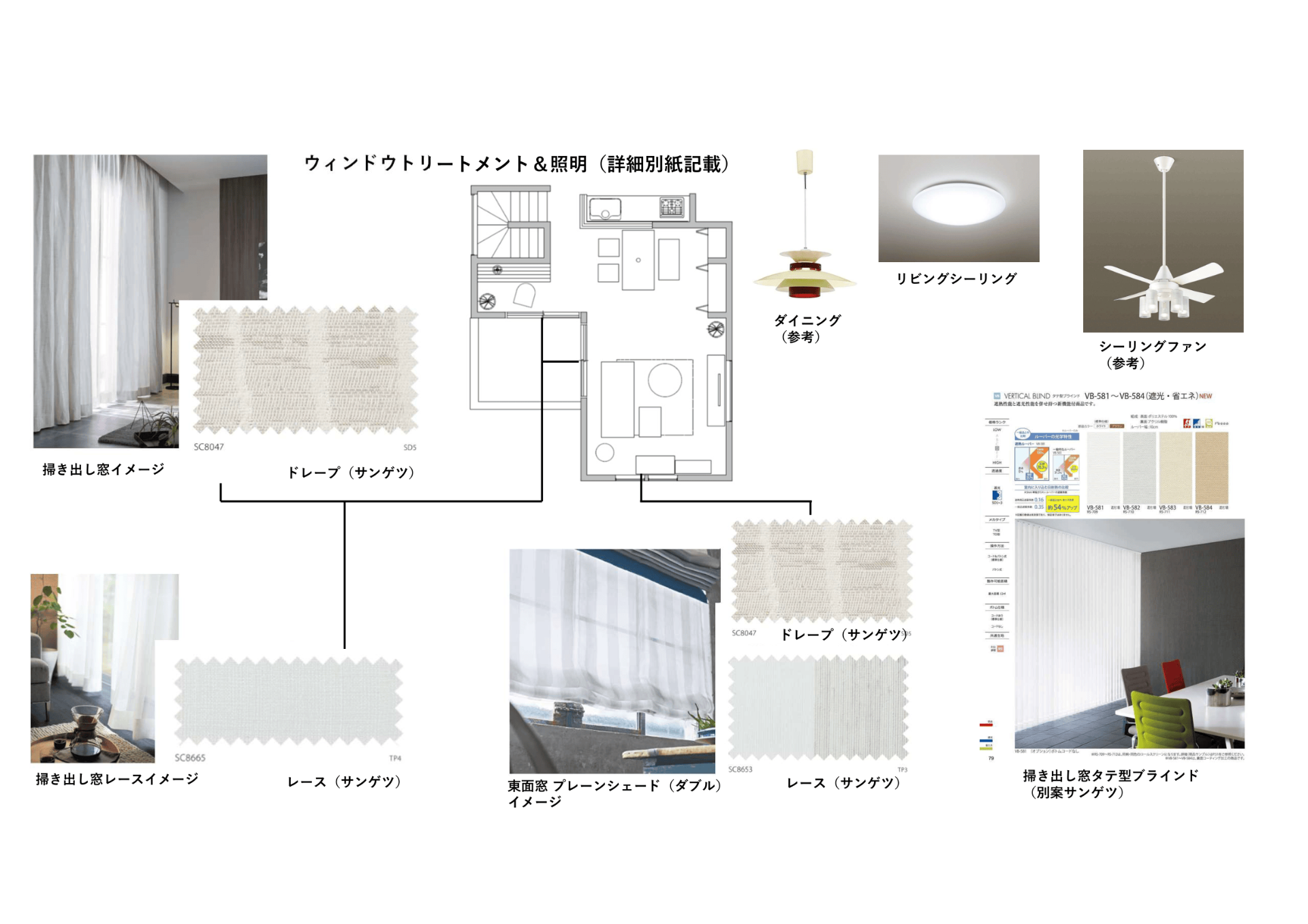 照明 / 窓装飾プラン