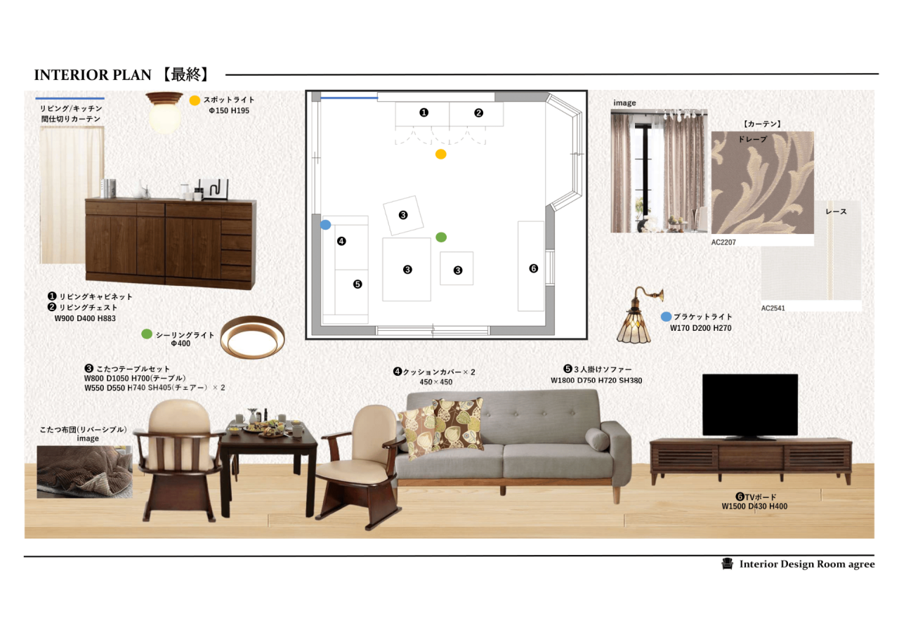 家具 / 照明 / 窓装飾プラン