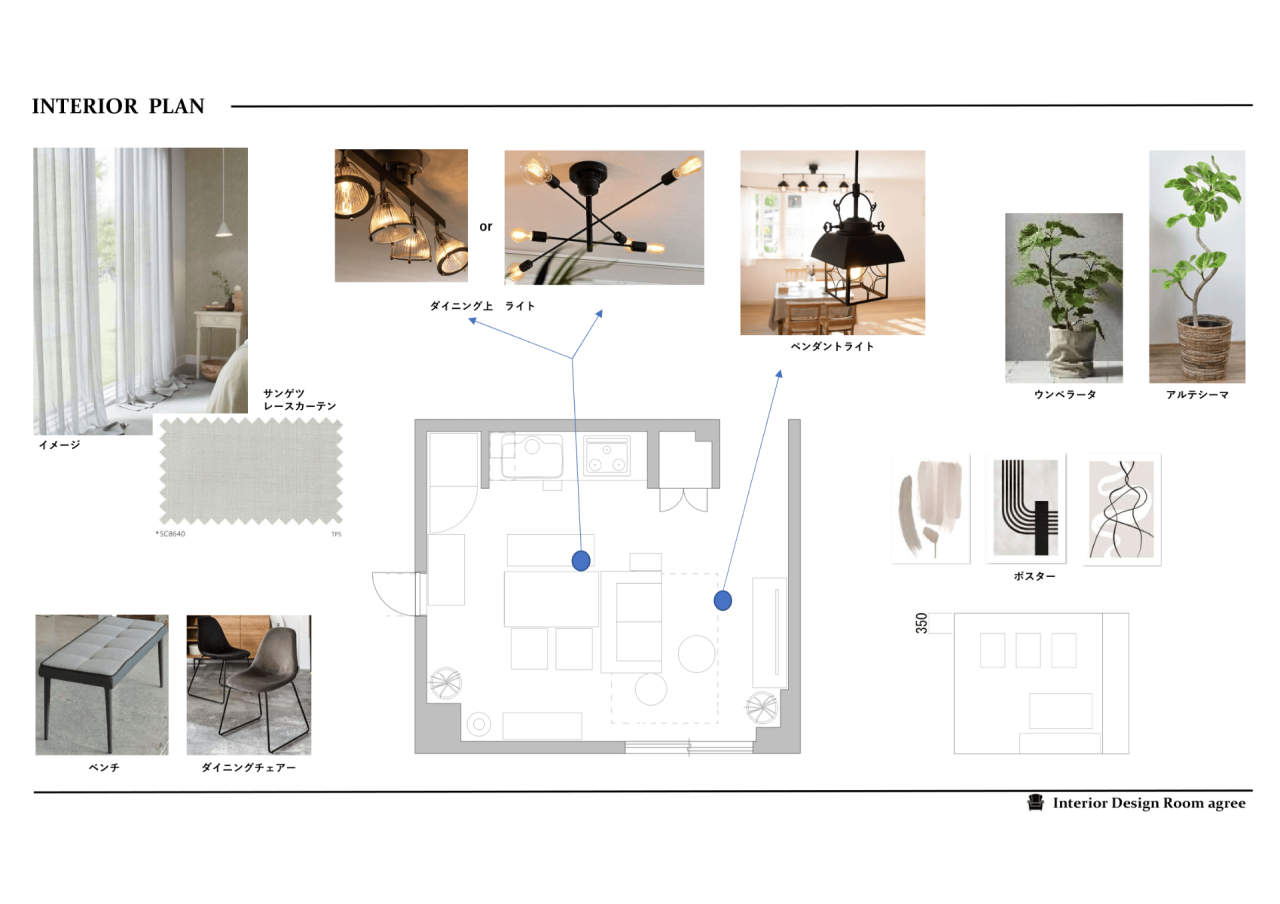 照明 / 窓装飾 /小物プラン
