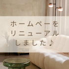 ホームページをリニューアルいたしました♪